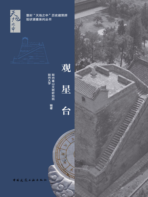 Cover image for 观星台